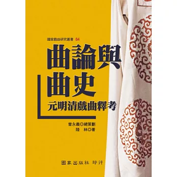 曲論與曲史:元明清戲曲釋考