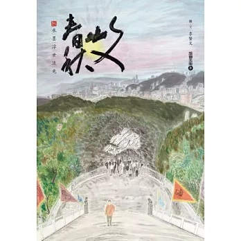 文山春秋:水墨浮世流光