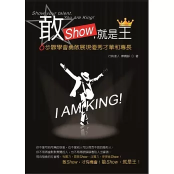 敢Show,就是王!:6步驟教你勇敢展現優秀才華和專長!