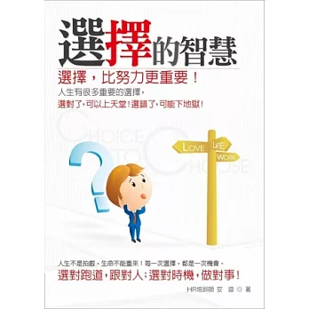 選擇的智慧:選擇,比努力更重要!選對跑道,跟對人;選對時機,做對事!
