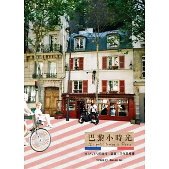 巴黎小時光:Heaven的旅行雜貨手作風格書