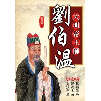 大明帝王師:劉伯溫