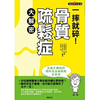 一摔就碎!骨質疏鬆症大解密:永遠不嫌晚的預防及治療統統告訴你