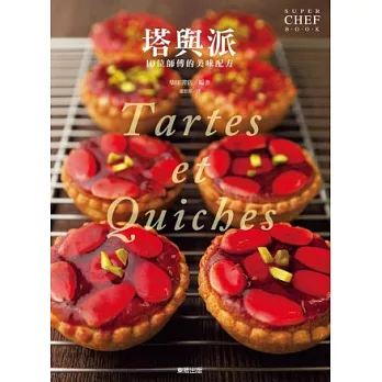 塔與派:10位師傅的美味配方