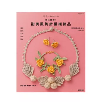 女孩最愛!甜美風鉤針編織飾品