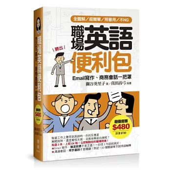 職場英語便利包:Email寫作、商務會話一把罩