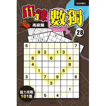 麻辣數獨高級篇 28