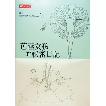 芭蕾女孩的祕密日記