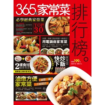 365 道家常菜排行榜