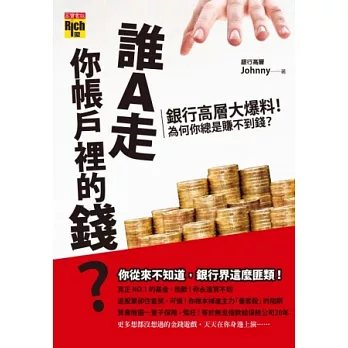 誰A走你帳戶裡的錢?:銀行高層大爆料!為什麼你總是賺不到錢?