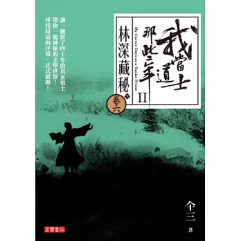 我當道士那些年II 卷六:林深藏密(下)