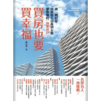 買房也要買幸福:挑好屋,預算從500萬到5億都要懂的「物業設計」!