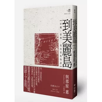 到美麗島:沖繩、臺灣 我的家族物語
