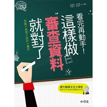 看完再動手!這樣做審查資料就對了