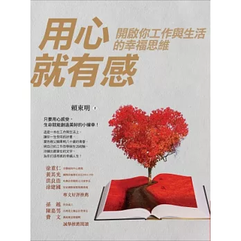 用心就有感:開啟你工作與生活的幸福思維
