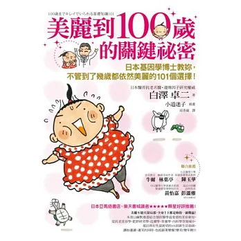 美麗到100歲的關鍵祕密:日本基因學博士教妳,不管到了幾歲都依然美麗的101個選擇!