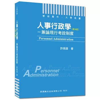 人事行政學:兼論現行考銓制度(新8版)