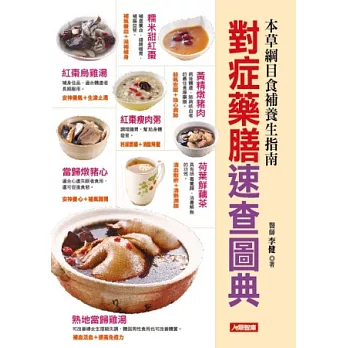 對症藥膳速查圖典