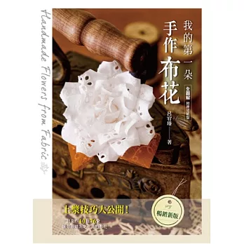 我的第一朵手作布花:全圖解‧一起來作40款76朵讓你眼睛為之一亮的布花(暢銷新版)