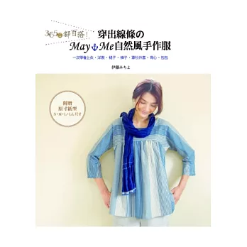 365日都百搭!穿出線條のmay me 自然風手作服:一次學會上衣‧洋裝‧裙子‧褲子‧罩衫