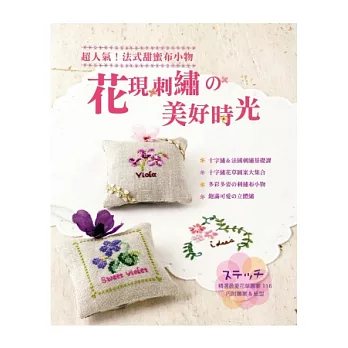 花現刺繡の美好時光:超人氣!法式甜蜜布小物 ステッチ精選最愛花草圖案116