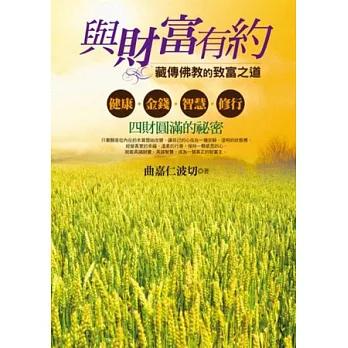 與財富有約:藏傳佛教的致富之道