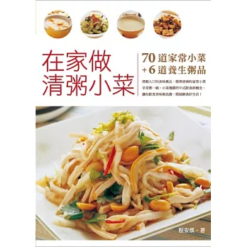 在家做清粥小菜:70道簡易家常輕食+6道養生粥品