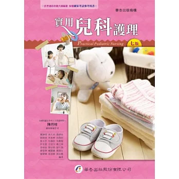 實用兒科護理(7版)