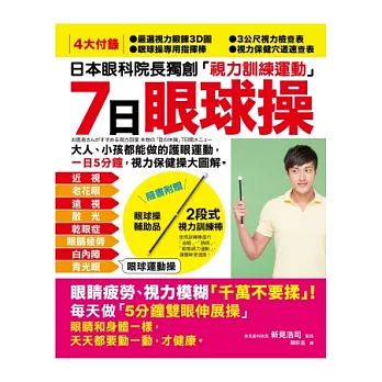 7日「眼球操」:日本眼科院長獨創「視力訓練運動」,大人、小孩都能做的護眼運動,一日5分鐘,視力保健操大圖解!(隨書附贈2段式視力訓練棒)