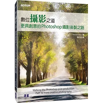數位攝影之道:更具創意的Photoshop攝影後製之路