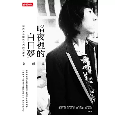 暗夜裡的白日夢:酒店男公關與我們的異視界