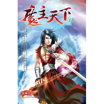 魔主天下18一路強勢