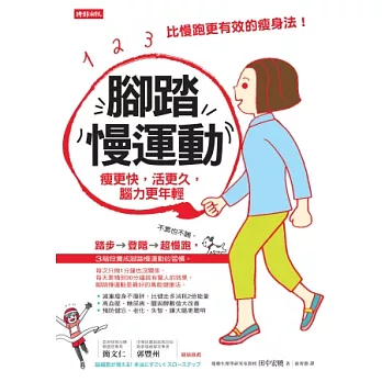 腳踏慢運動:瘦更快,活更久,腦力更年輕