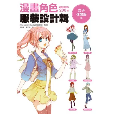 漫畫角色服裝設計輯 女子休閒服篇:創造女性角色時『最實用的服裝資料集』