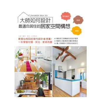 大師如何設計:最適合居住的居家空間構想。北歐、摩登、度假、法式居家,一本學會353種住宅風格、材質、採光、家具佈置