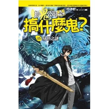 搞什麼鬼?之6:身世之謎