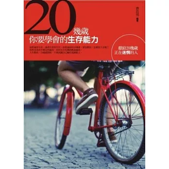 20幾歲,你要學會的生存能力:獻給20幾歲正在迷惘的人