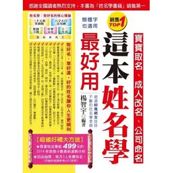 這本姓名學最好用:寶寶取名、成人改名、公司命名(雙色 全新增修版)