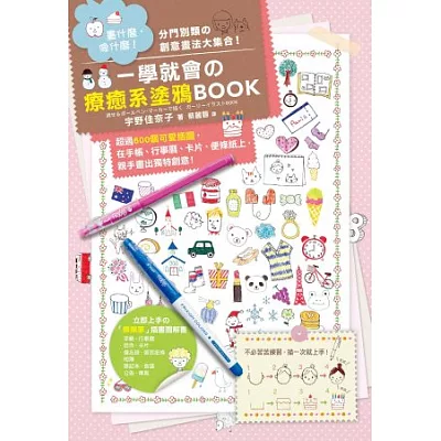 畫一次就不忘!一學就會「療癒系塗鴉BOOK」:超過600個可愛插圖,在手帳、行事曆、卡片、便條紙上,親手畫出獨特創意!