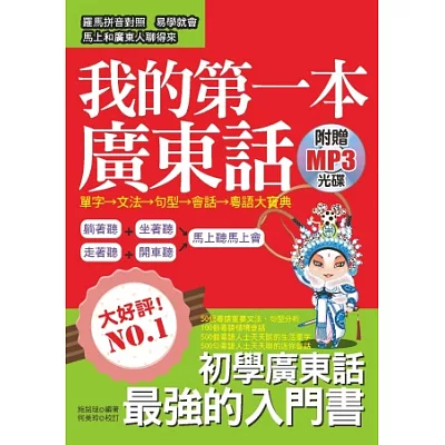 我的第一本廣東話:圖文式自然記憶法,羅馬拼音對照 (附贈MP3)