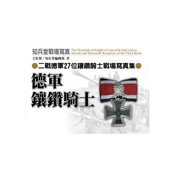 德軍鑲鑽騎士:二戰德軍27位鑲鑽騎士戰場寫真集