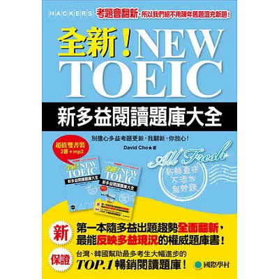 全新!NEW TOEIC新多益閱讀題庫大全:考題會翻新,所以我們絕不用陳年舊題混充新題!(雙書裝+單字MP3光碟)