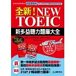 全新!NEW TOEIC新多益聽力題庫大全:別擔心多益考題更新,我翻新、你放心(雙書裝+2 MP3+獨創互動聽力答題訓練光碟)