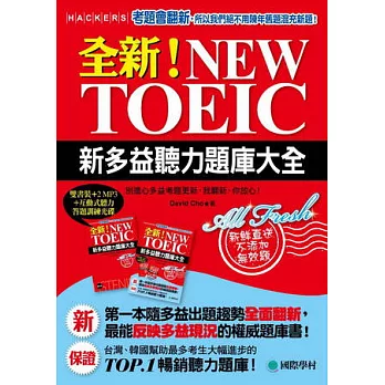 全新!NEW TOEIC新多益聽力題庫大全:別擔心多益考題更新,我翻新、你放心(雙書裝+2 MP3+獨創互動聽力答題訓練光碟)