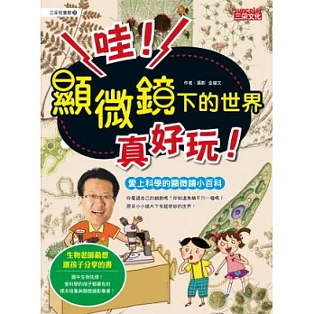 哇!顯微鏡下的世界真好玩!:愛上科學的顯微鏡小百科