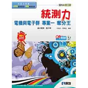 升科大四技-統測力-電機與電子群專業一奪分王(2014第二版)(附解答)