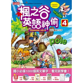 楓之谷英語神偷4:這比賽超不公平(英語實戰練習題+學習光碟)