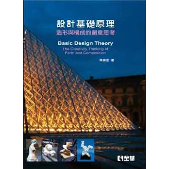 設計基礎原理:造形與構成的創意思考(第三版)