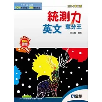 升科大四技-統測力-英文奪分王(2014第二版)(附解答本)