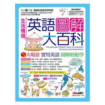 生活情境英語圖解大百科:【書+ 1片DVD互動光碟(含朗讀MP3功能)】(數位學習版)